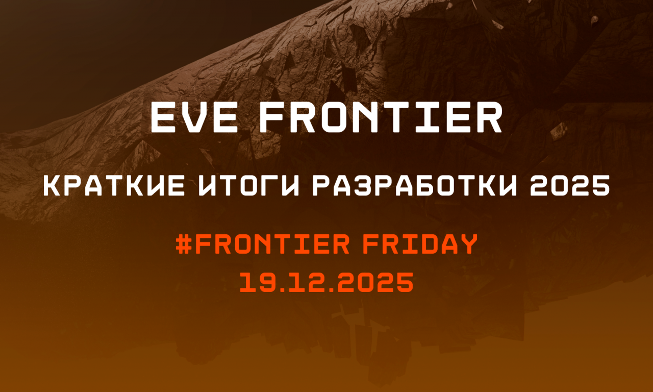 Оценим итоги в разработке Frontier за 2025-й