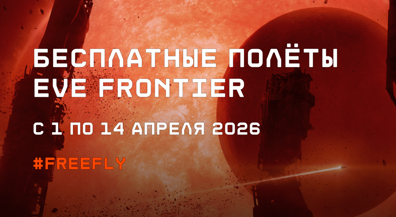 EVE Frontier бесплатные полёты с 1 по 14 апреля