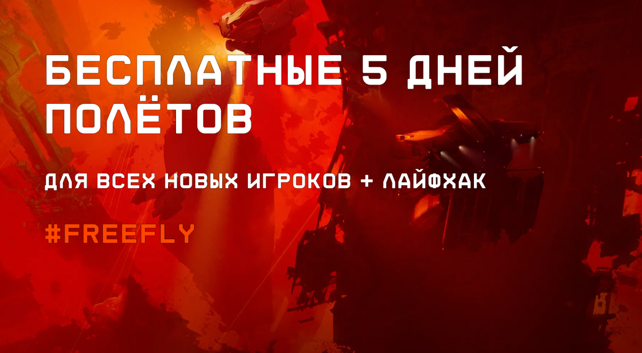 С 25 июня всем новым игрокам доступны бесплатные 5 дней игры