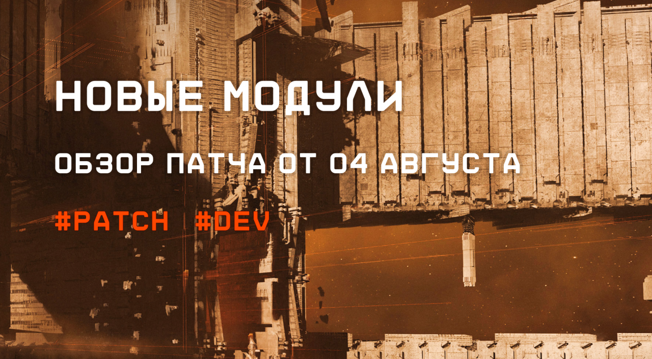 краткий обзор обновления от 4 августа